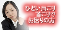 肩こり・首こり