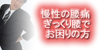 腰痛・ぎっくり腰のイメージ